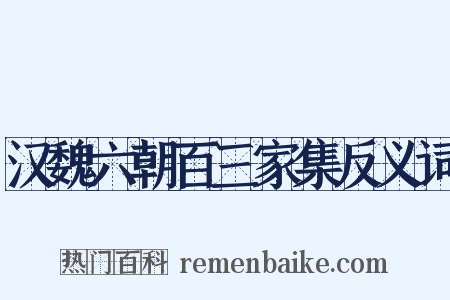 汉魏六朝百三家集反义词是什么意思的图片